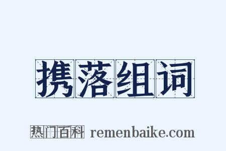 携落组词是什么意思的图片